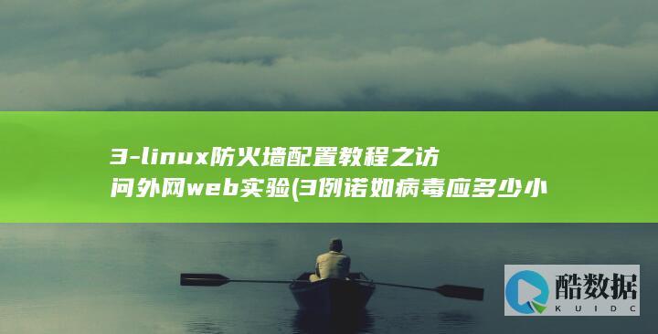 3-linux防火墙配置教程之访问外网web实验 (3例诺如病毒应多少小时报告,no_ai_sug:false}],slid:109146163648027,queryid:0x2a763449250161b)
