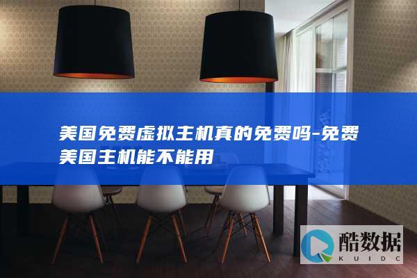 美国免费虚拟主机真的免费吗-免费美国主机能不能用