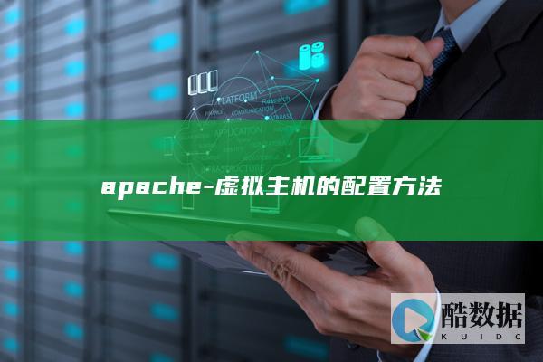 apache-虚拟主机的配置方法