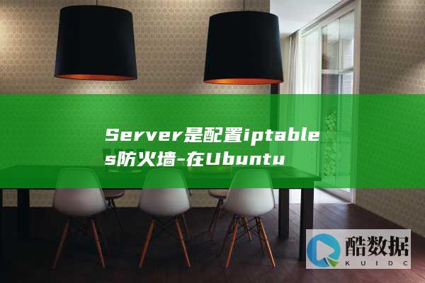 Server是配置iptables防火墙-在Ubuntu