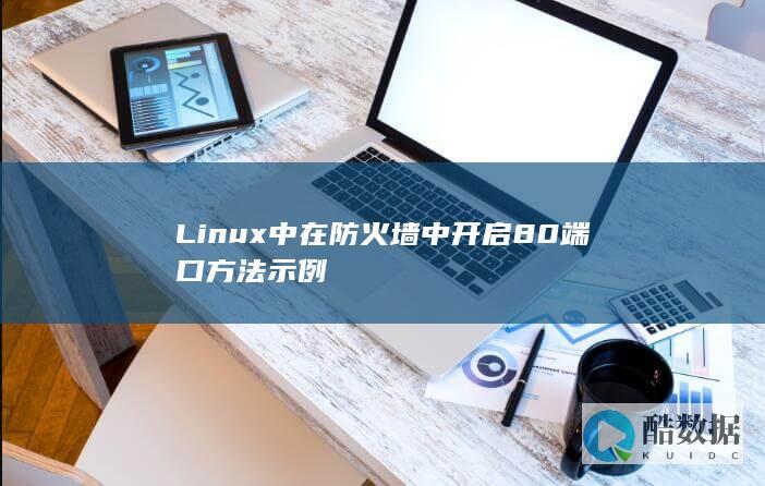Linux中在防火墙中开启80端口方法示例
