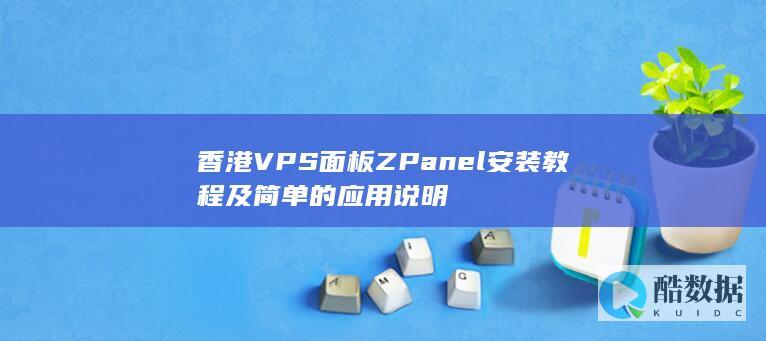 香港VPS面板ZPanel安装教程及简单的应用说明