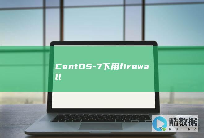 CentOS-7下用firewall