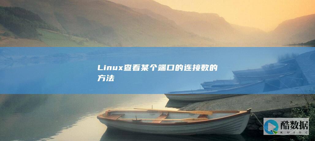 Linux查看某个端口的连接数的方法