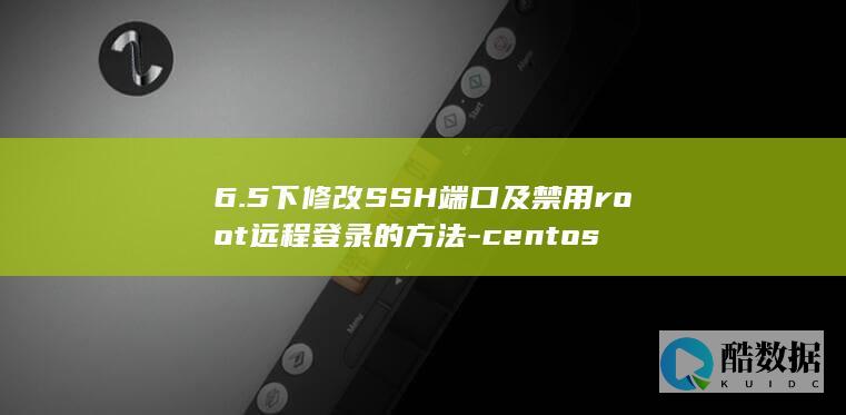 6.5下修改SSH端口及禁用root远程登录的方法-centos