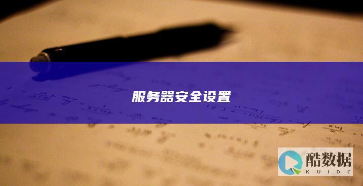 服务器安全设置