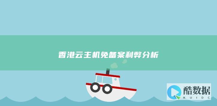 香港云主机免备案利弊分析