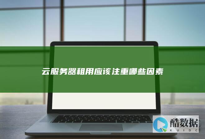云服务器租用应该注重哪些因素