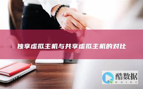 独享虚拟主机与共享虚拟主机的对比