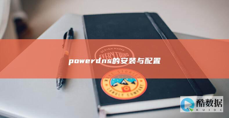 powerdns的安装与配置