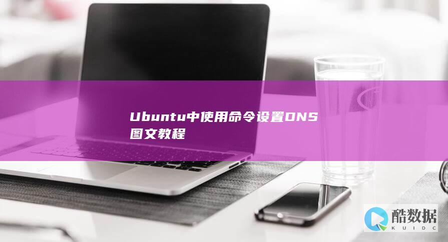 Ubuntu中使用命令设置DNS图文教程