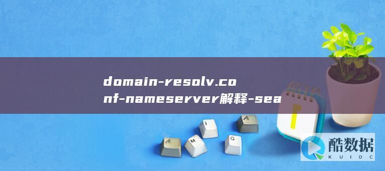 domain-resolv.conf-nameserver解释-search