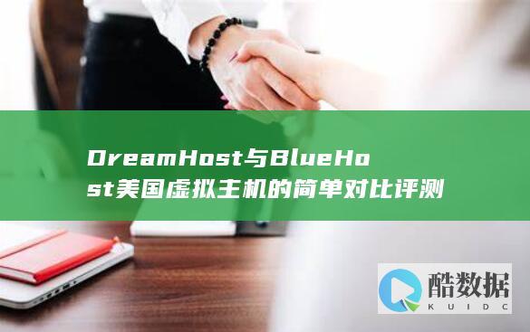 DreamHost与BlueHost美国虚拟主机的简单对比评测