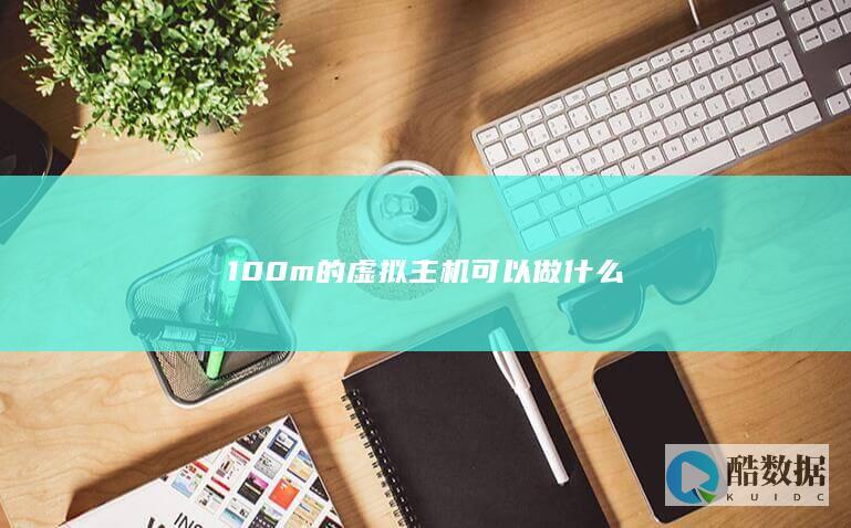 100m的虚拟主机可以做什么