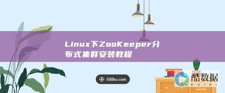 Linux下ZooKeeper分布式集群安装教程
