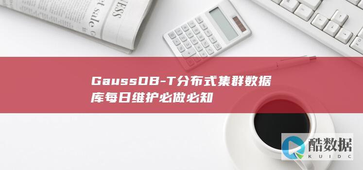 GaussDB-T分布式集群数据库每日维护必做必知