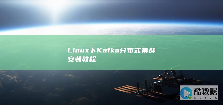 Linux下Kafka分布式集群安装教程