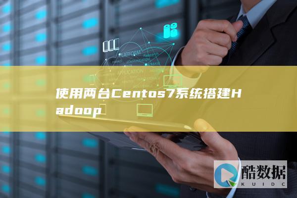使用两台Centos7系统搭建Hadoop