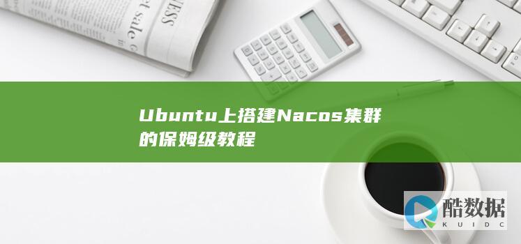 Ubuntu上搭建Nacos集群的保姆级教程