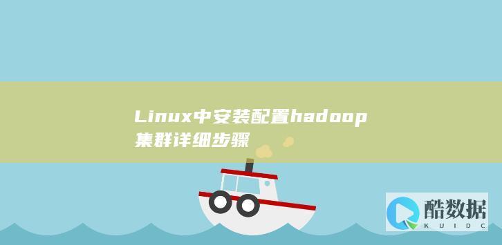 Linux中安装配置hadoop集群详细步骤