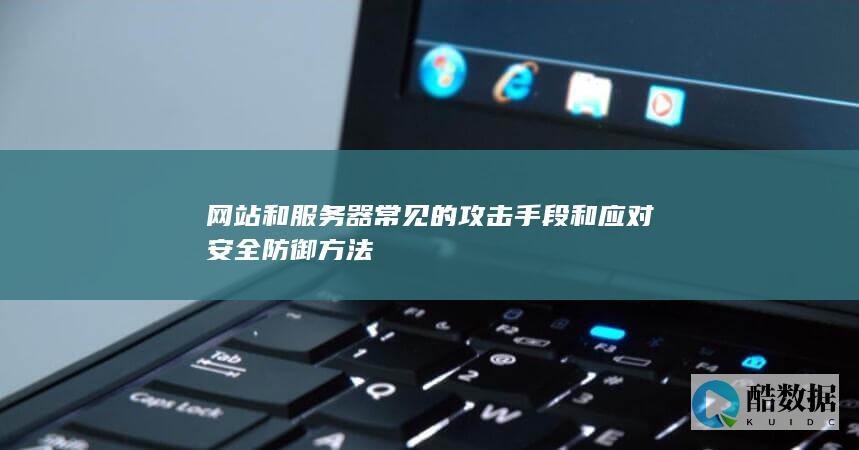 网站和服务器常见的攻击手段和应对安全防御方法