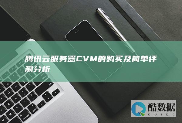 腾讯云服务器CVM的购买及简单评测分析