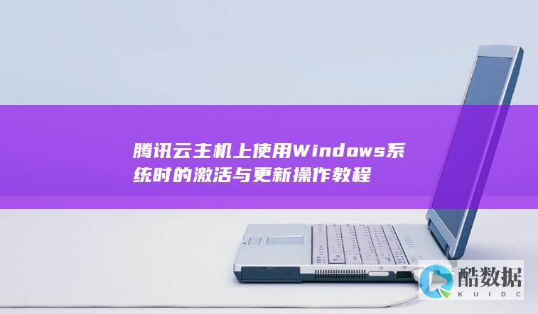 腾讯云主机上使用Windows系统时的激活与更新操作教程