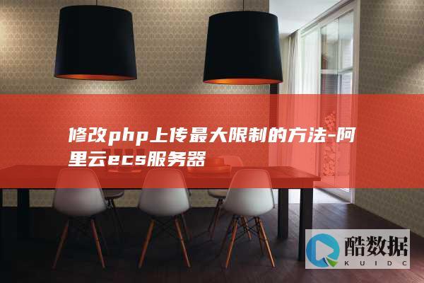 修改php上传最大限制的方法-阿里云ecs服务器