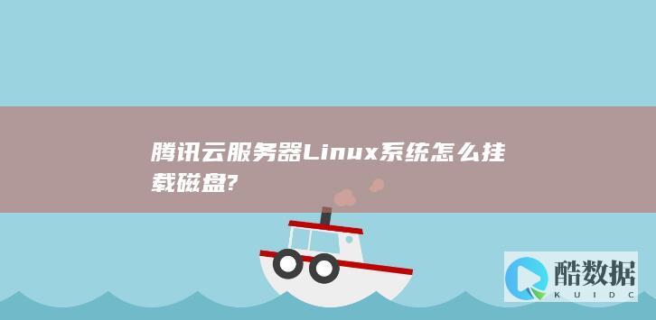 腾讯云服务器Linux系统怎么挂载磁盘?