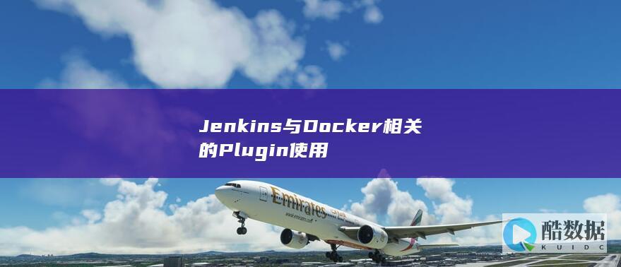 Jenkins与Docker相关的Plugin使用
