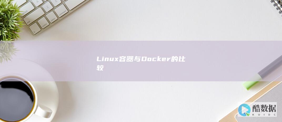 Linux容器与Docker的比较