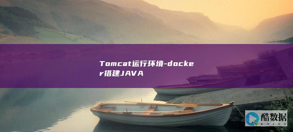 Tomcat运行环境-docker搭建JAVA