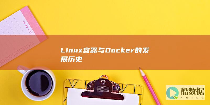 Linux容器与Docker的发展历史