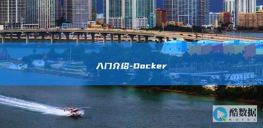 入门介绍-Docker