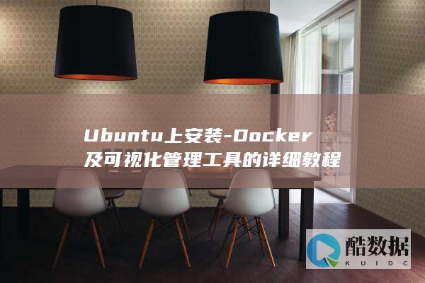 Ubuntu上安装-Docker及可视化管理工具的详细教程