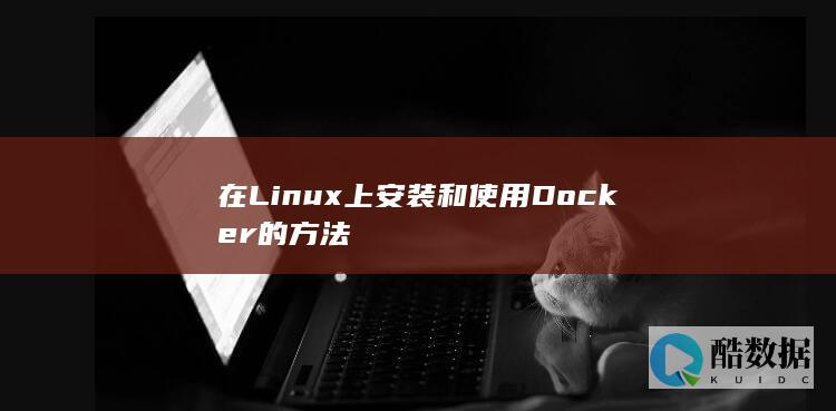 在Linux上安装和使用Docker的方法