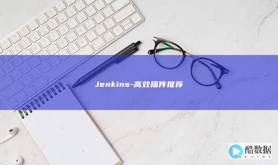 Jenkins-高效插件推荐
