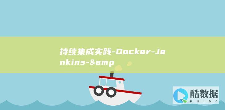 持续集成实践-Docker-Jenkins-&