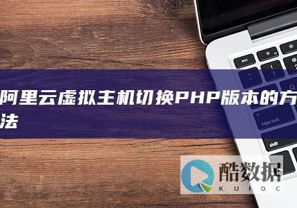 阿里云虚拟主机切换PHP版本的方法