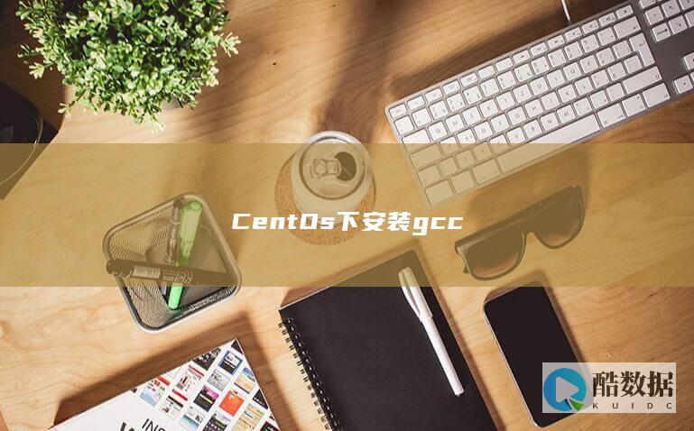 CentOs下安装gcc