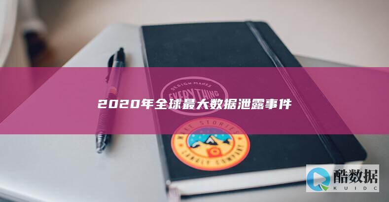 2020年全球最大数据泄露事件
