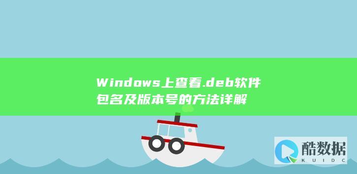 Windows上查看.deb软件包名及版本号的方法详解