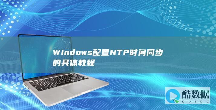 Windows配置NTP时间同步的具体教程