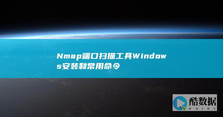 Nmap端口扫描工具Windows安装和常用命令