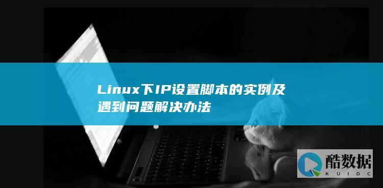 Linux下IP设置脚本的实例及遇到问题解决办法