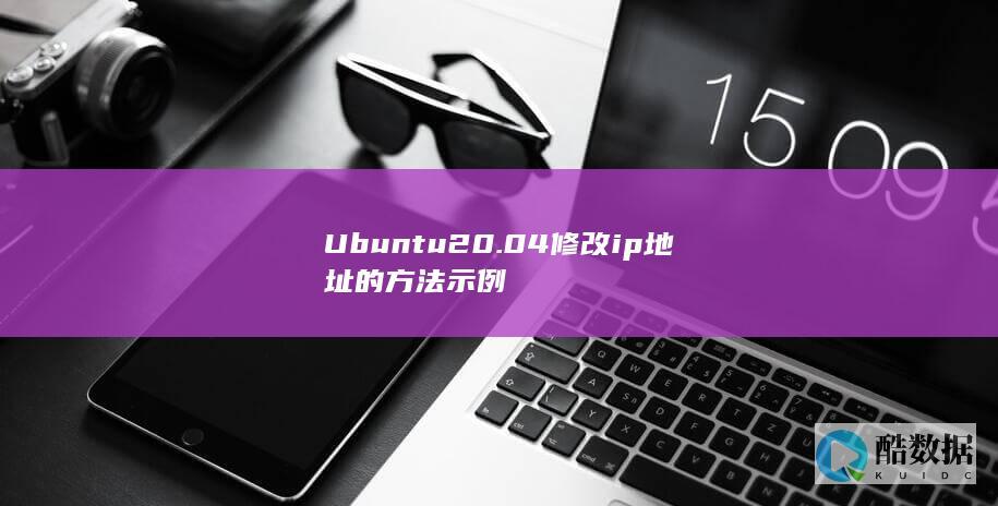 Ubuntu20.04修改ip地址的方法示例