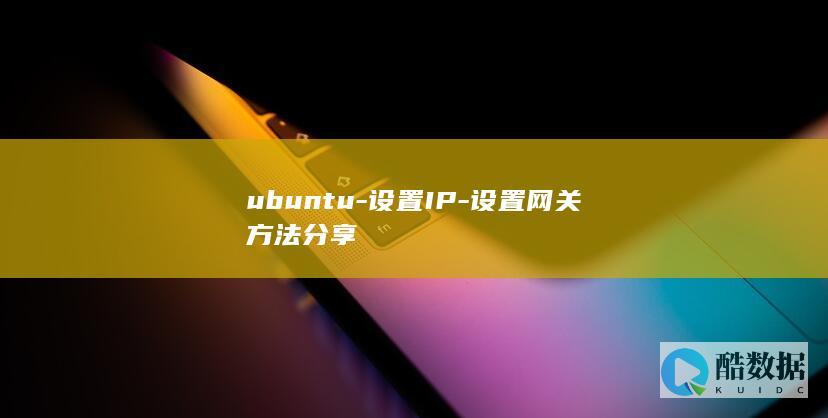 ubuntu-设置IP-设置网关方法分享