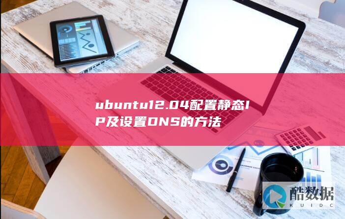 ubuntu12.04配置静态IP及设置DNS的方法