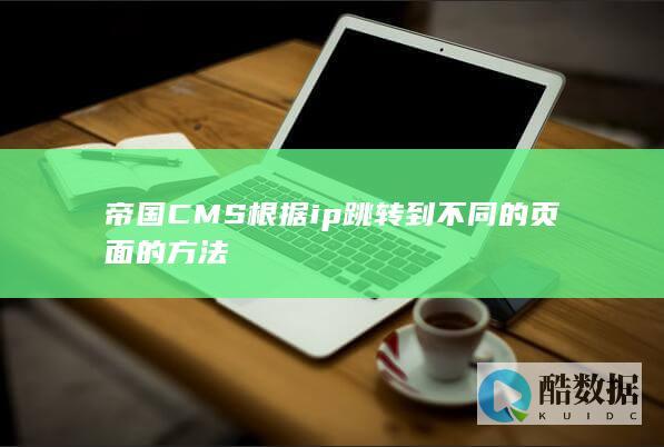 帝国CMS根据ip跳转到不同的页面的方法