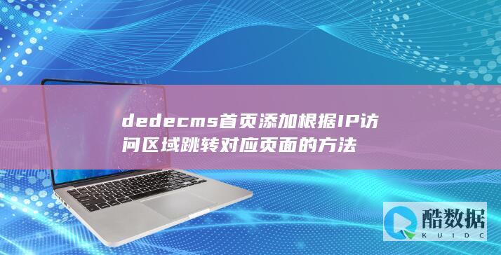 dedecms首页添加根据IP访问区域跳转对应页面的方法